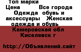 Топ марки Karen Millen › Цена ­ 750 - Все города Одежда, обувь и аксессуары » Женская одежда и обувь   . Кемеровская обл.,Киселевск г.